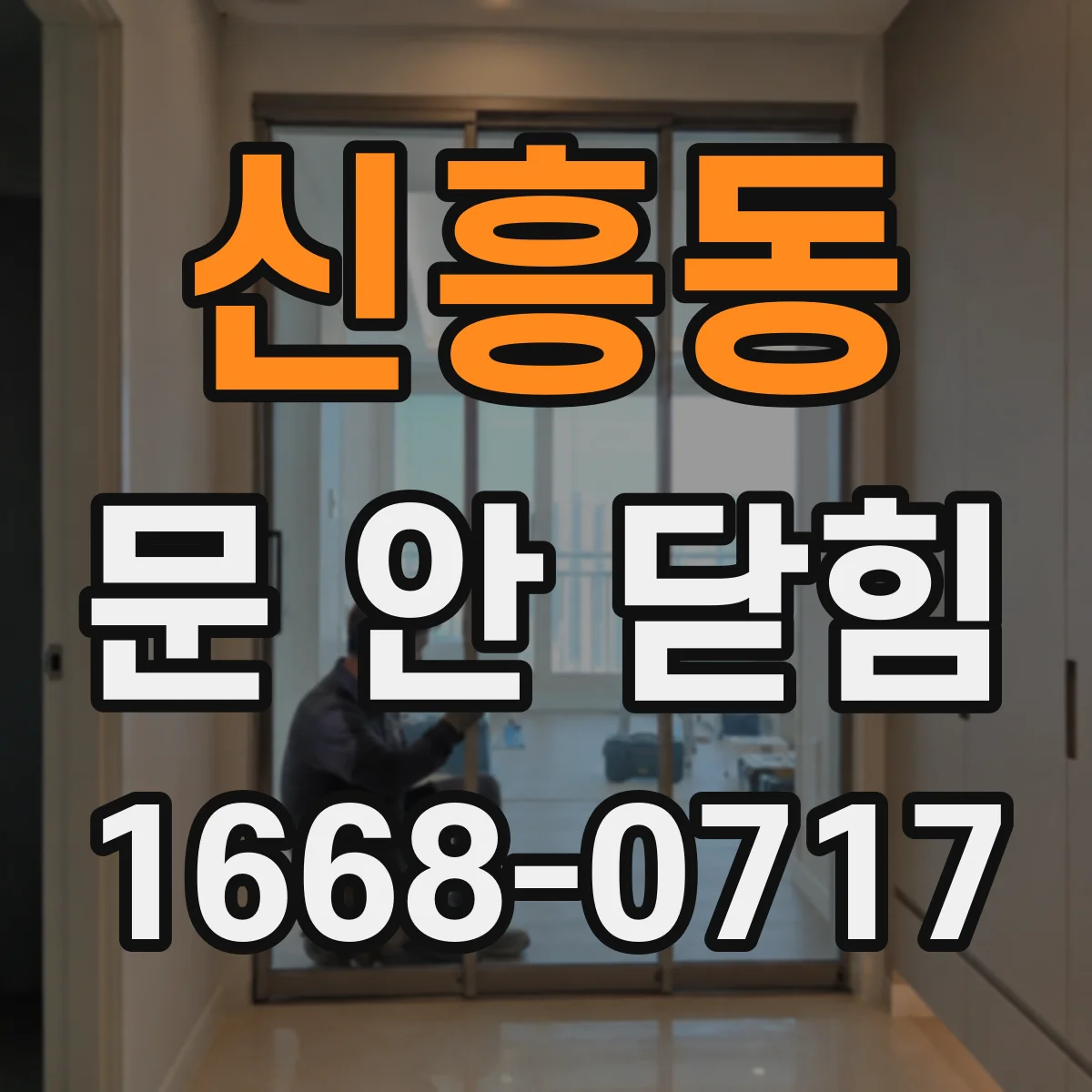 신흥동 문 안 닫힘