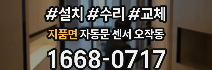 지품면 자동문 센서 오작동