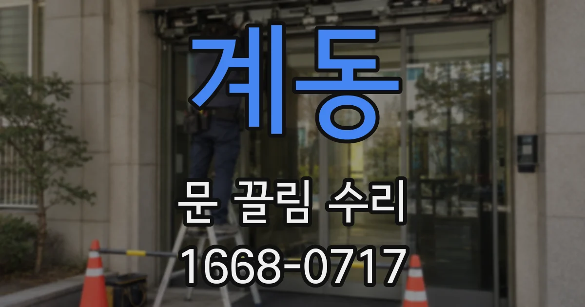 계동 문 끌림 수리
