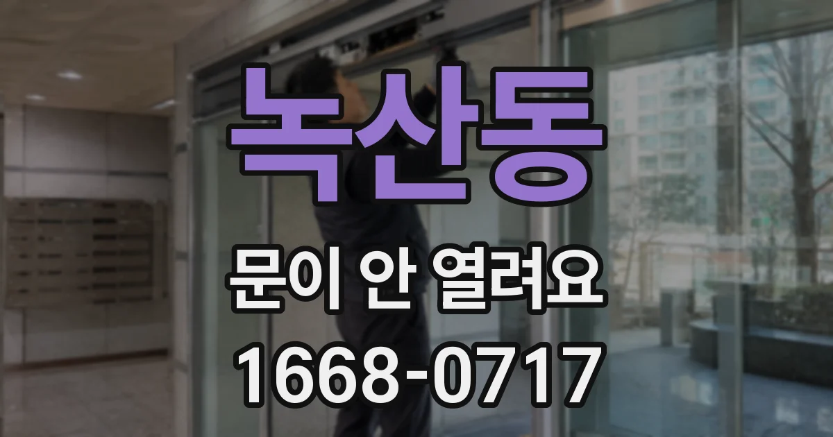 녹산동 문이 안 열려요