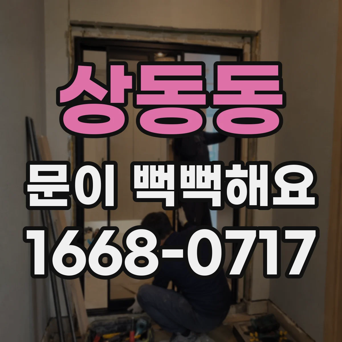 상동동 문이 뻑뻑해요