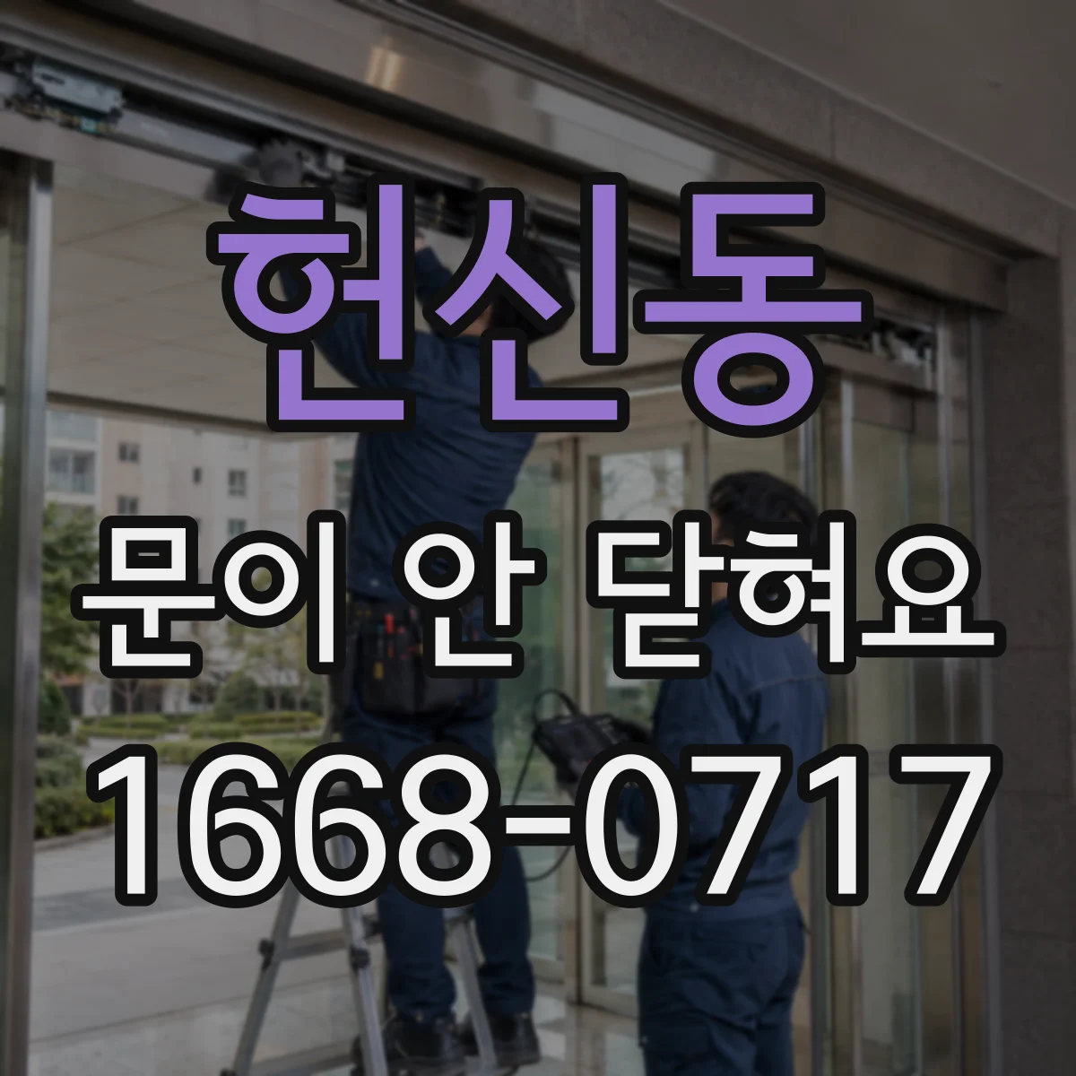 헌신동 문이 안 닫혀요