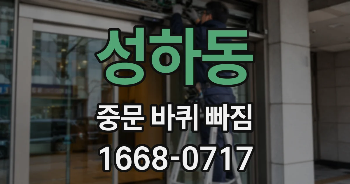 성하동 중문 바퀴 빠짐
