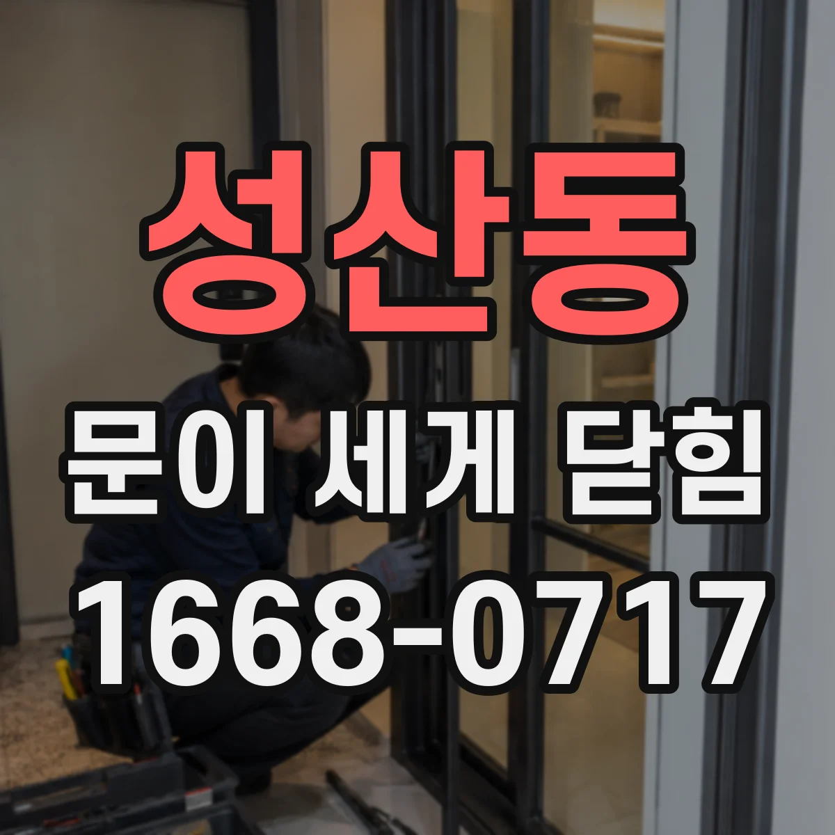 성산동 문이 세게 닫힘