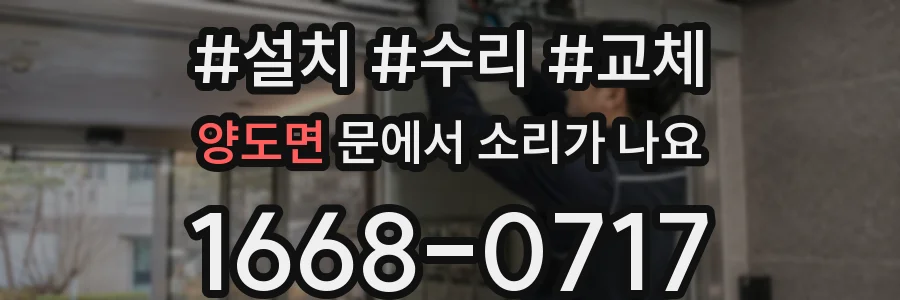양도면 문에서 소리가 나요