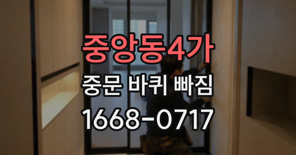 중앙동4가 중문 바퀴 빠짐