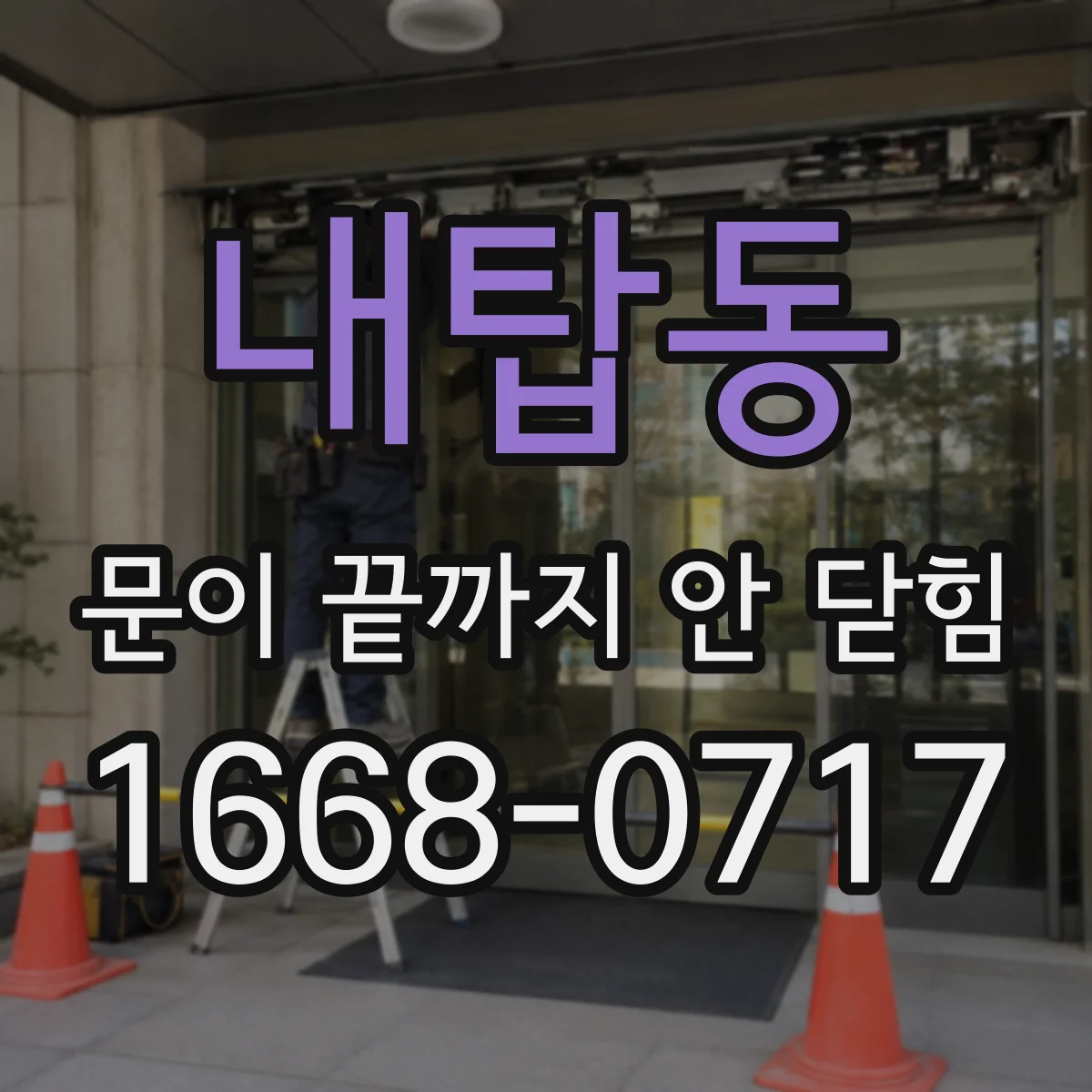 내탑동 문이 끝까지 안 닫힘