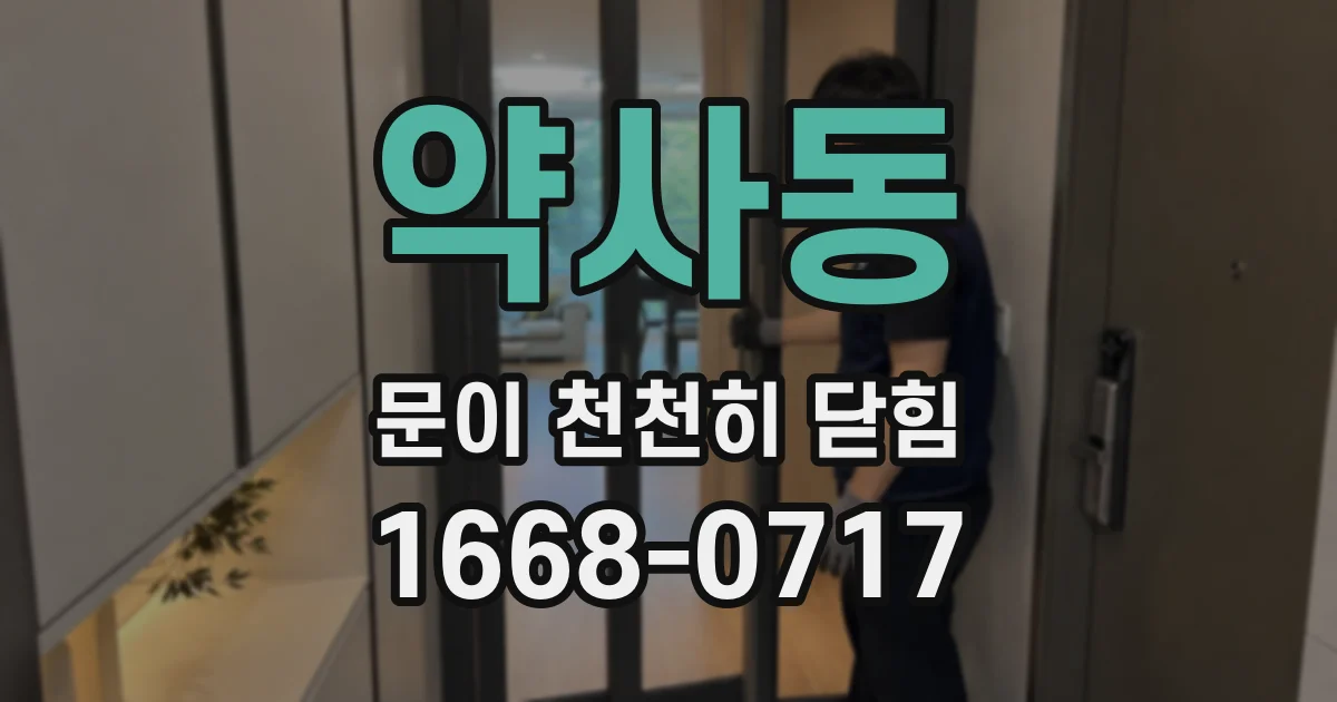약사동 문이 천천히 닫힘