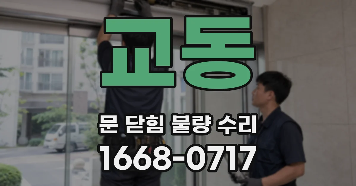 교동 문 닫힘 불량 수리