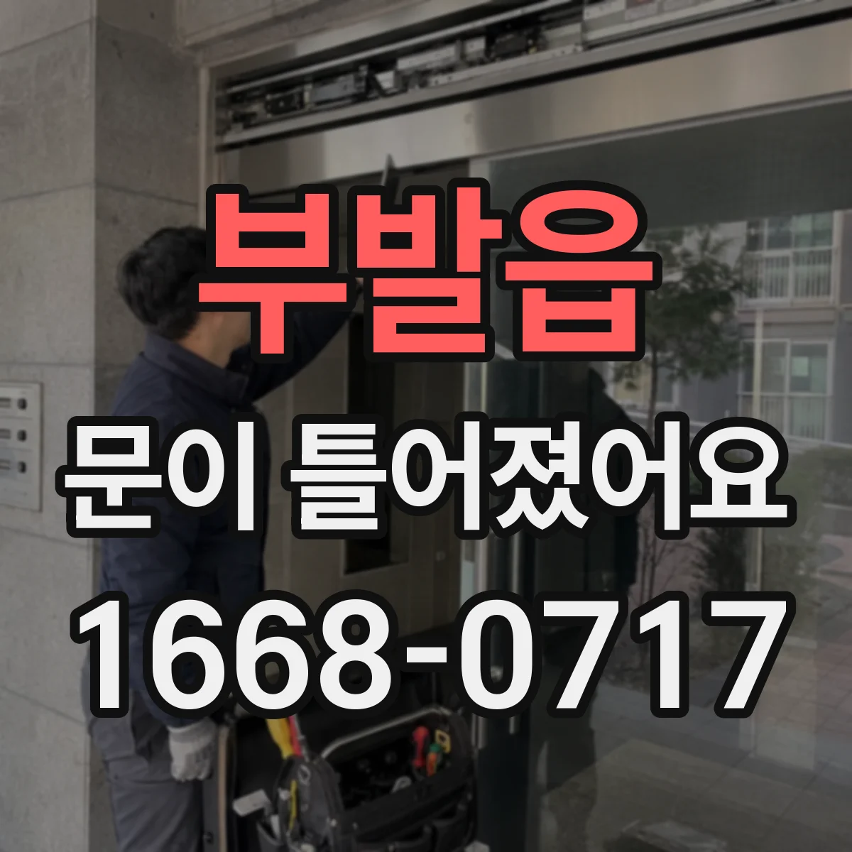 부발읍 문이 틀어졌어요