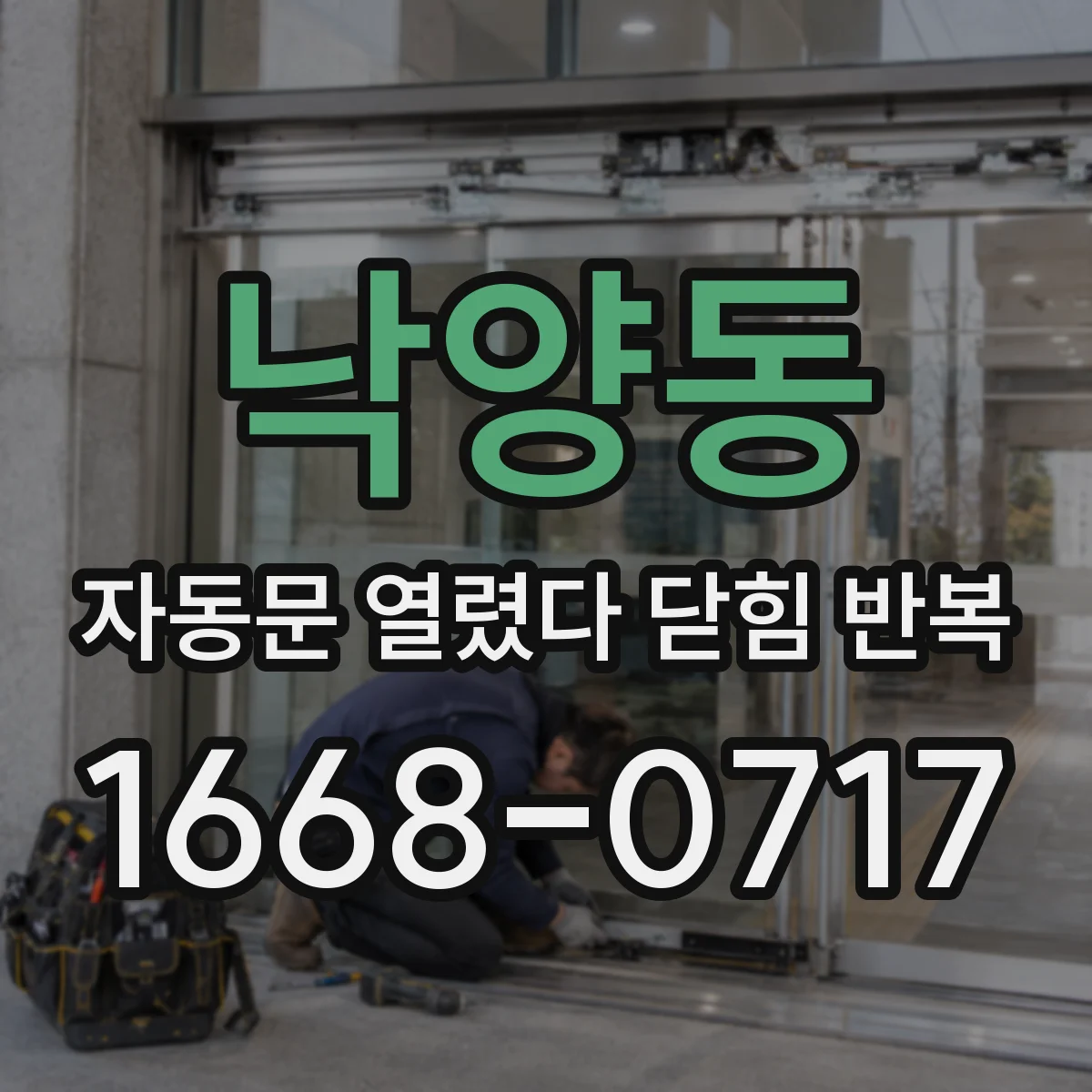 낙양동 자동문 열렸다 닫힘 반복 증상은 문이 열렸다가 즉시 닫혀 버리거나, 잠시 멈춘 뒤 다시 움직일 때 확인됩니다.