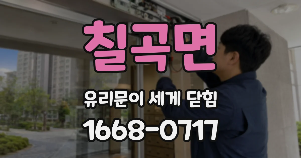 칠곡면 유리문이 세게 닫힘