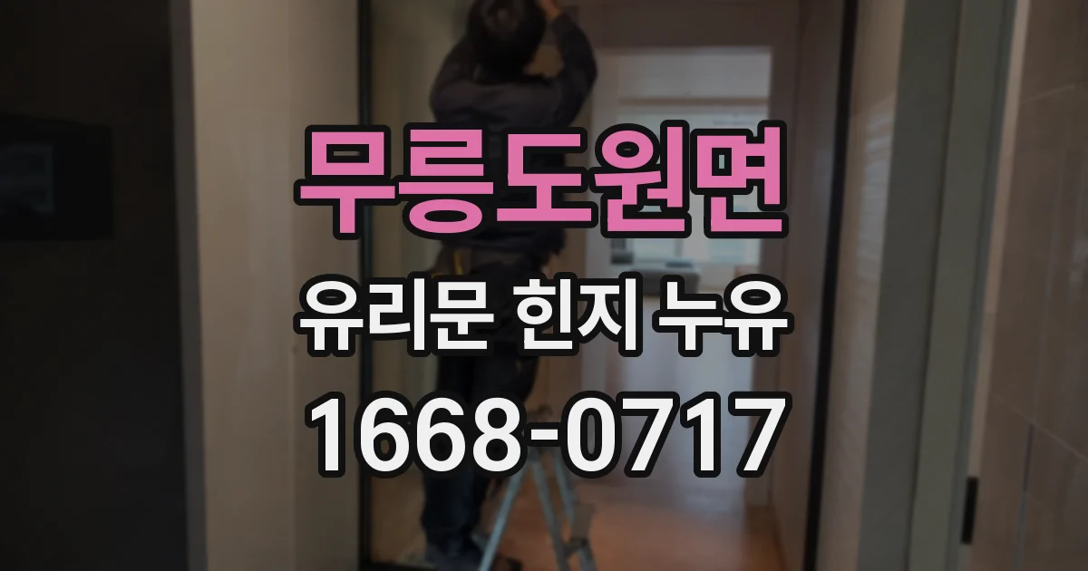 무릉도원면 유리문 힌지 누유