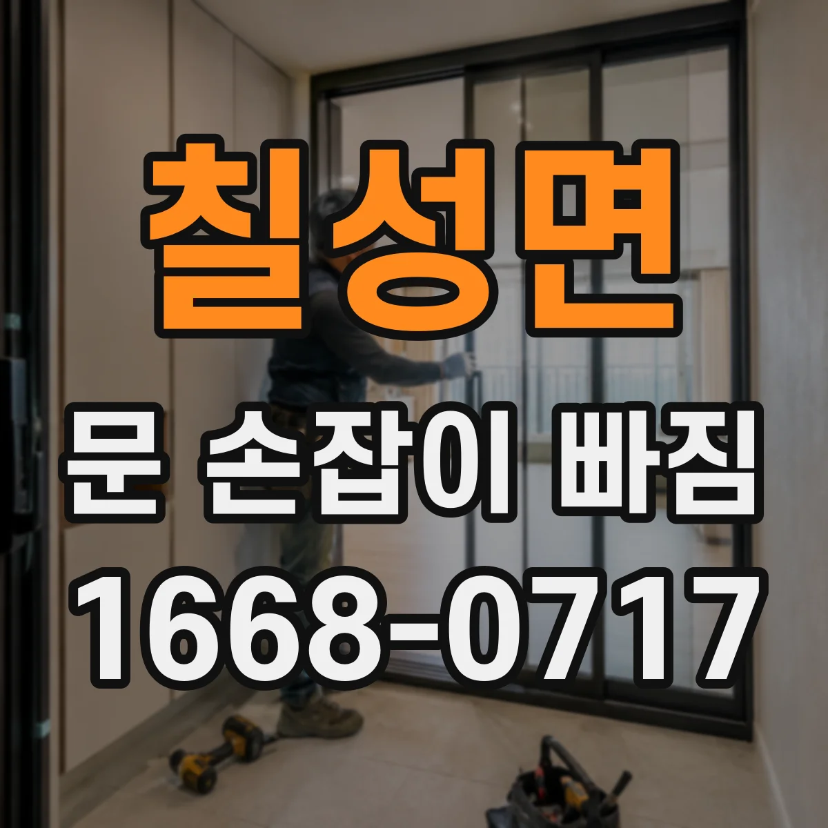 칠성면 문 손잡이 빠짐