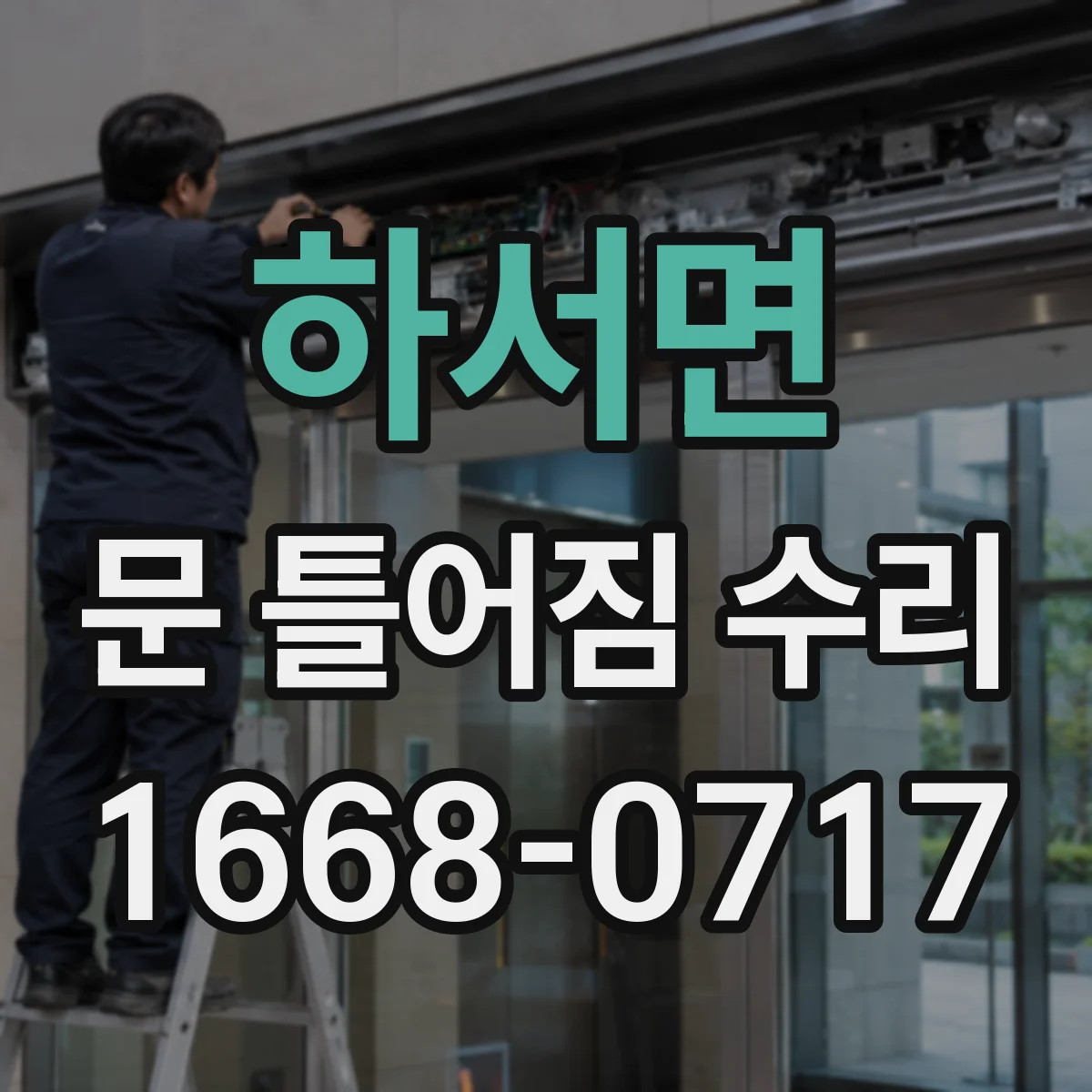 하서면 문 틀어짐 수리 잠금 레일 마모와 걸림 증상 구분하는 법