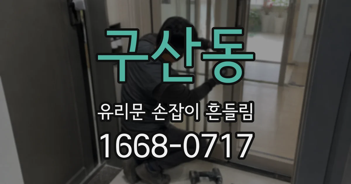 구산동 유리문 손잡이 흔들림