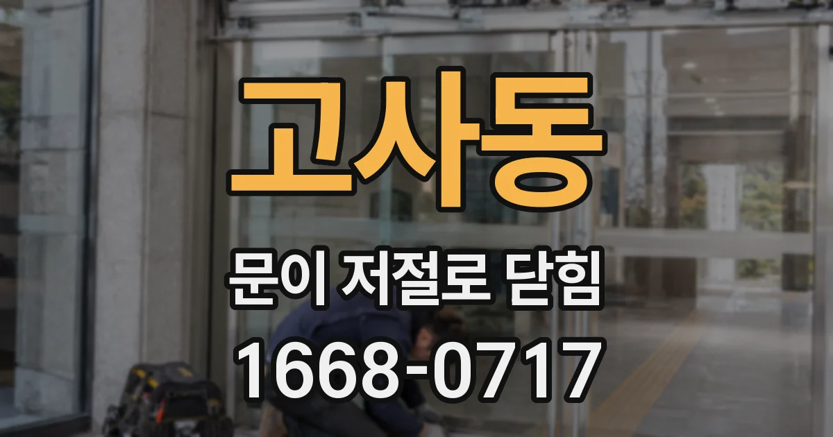 고사동 문이 저절로 닫힘
