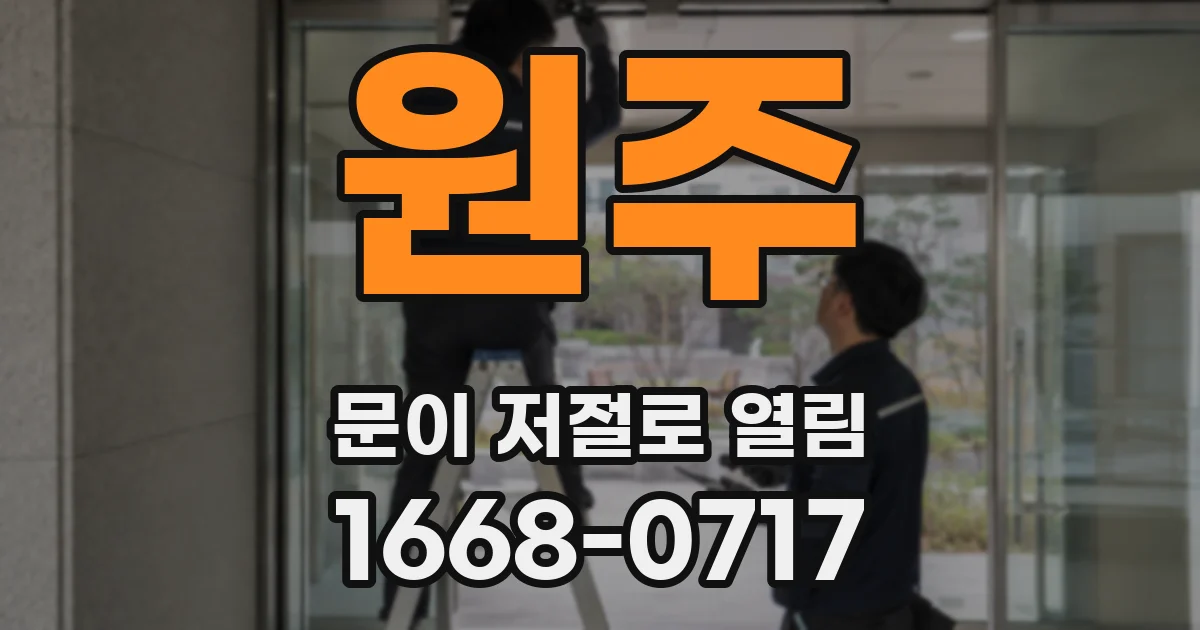 원주 문이 저절로 열림