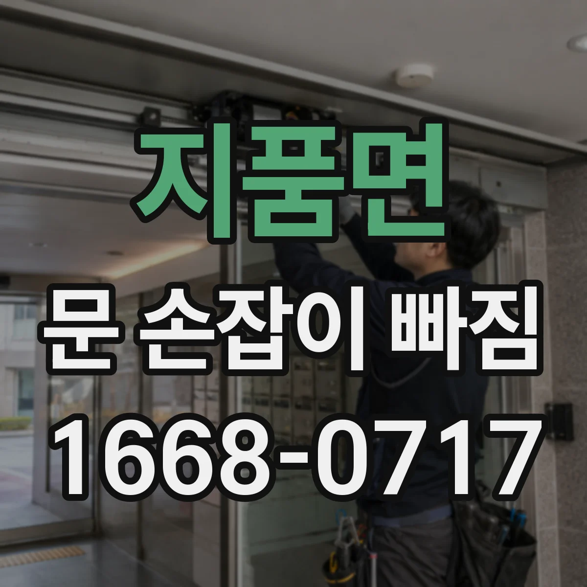 지품면 문 손잡이 빠짐
