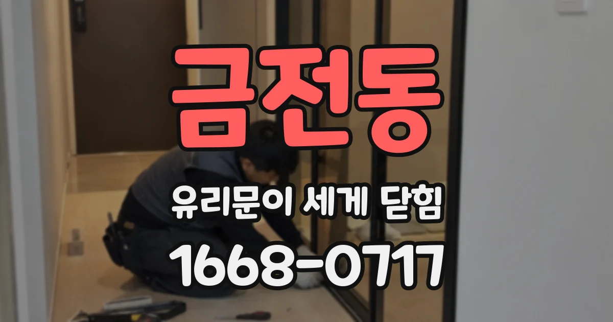 금전동 유리문이 세게 닫힘
