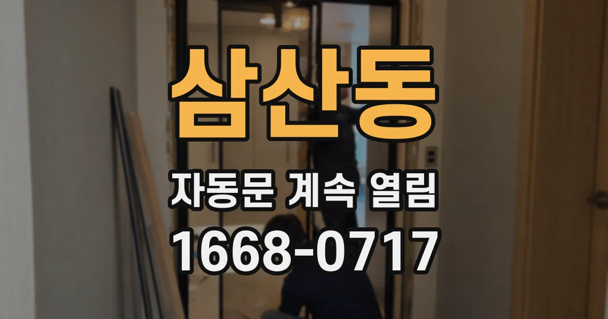 삼산동 자동문 계속 열림