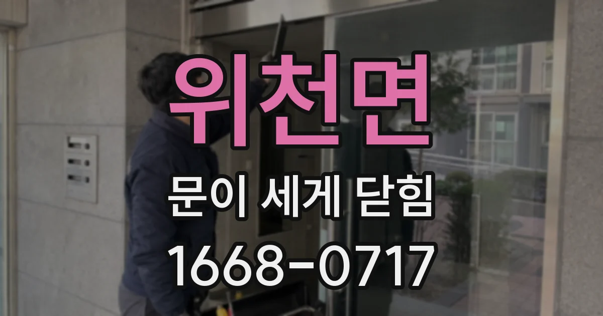 위천면 문이 세게 닫힘