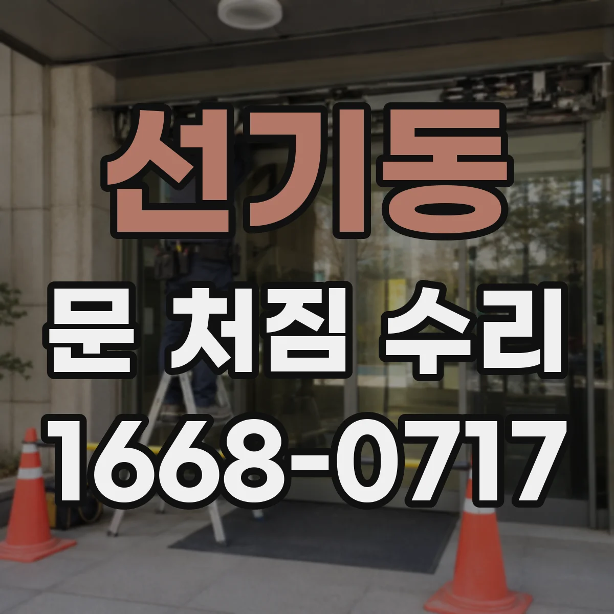 선기동 문 처짐 수리