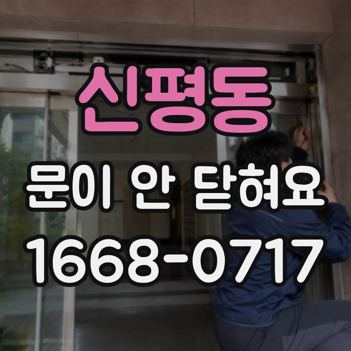 신평동 문이 안 닫혀요