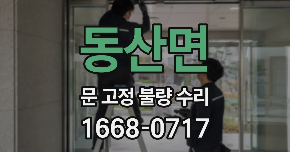 동산면 문 고정 불량 수리
