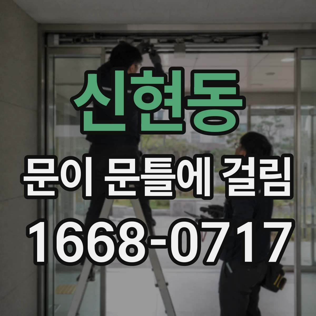 신현동 문이 문틀에 걸림