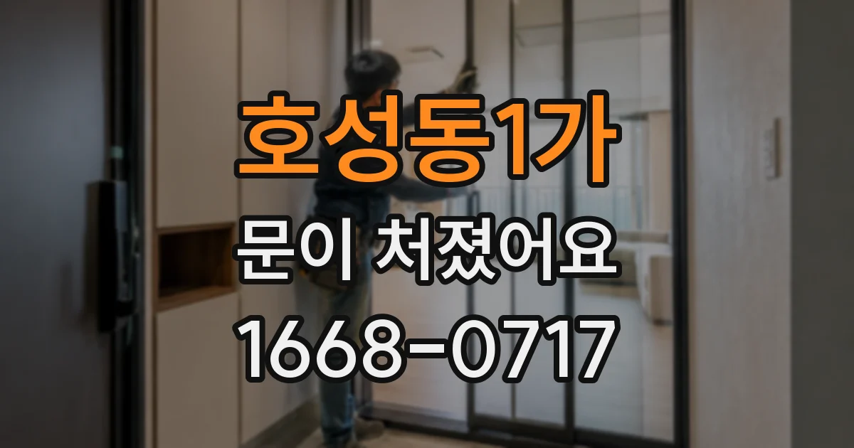 호성동1가 문이 처졌어요