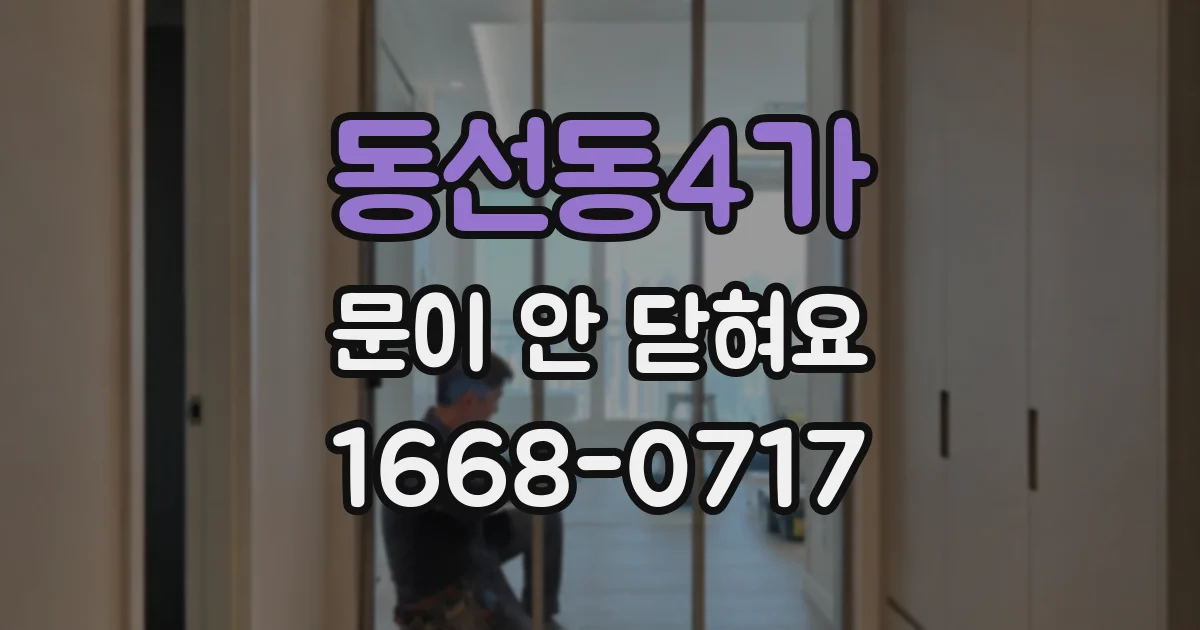동선동4가 문이 안 닫혀요