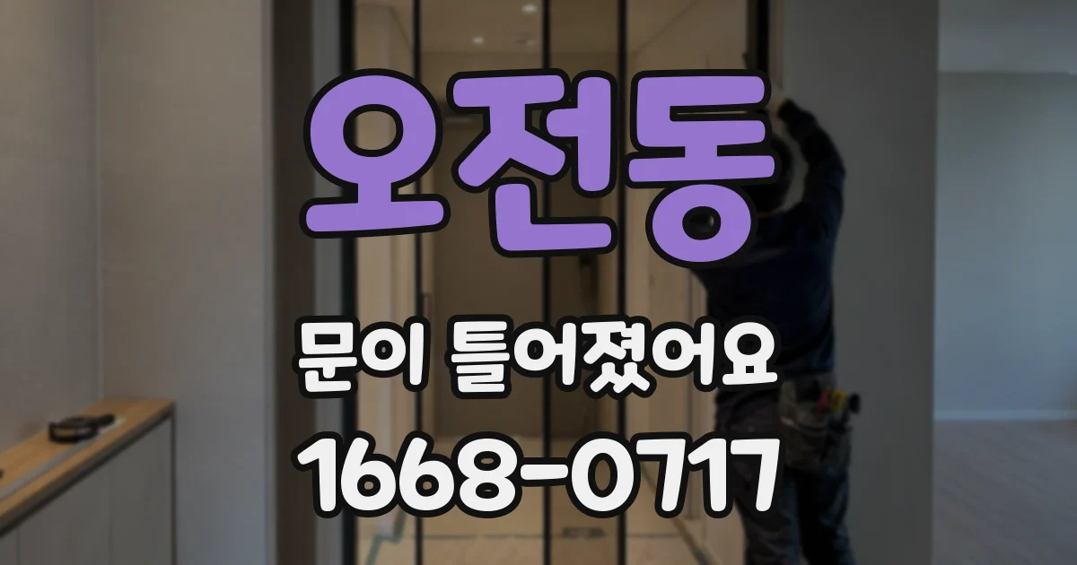 오전동 문이 틀어졌어요