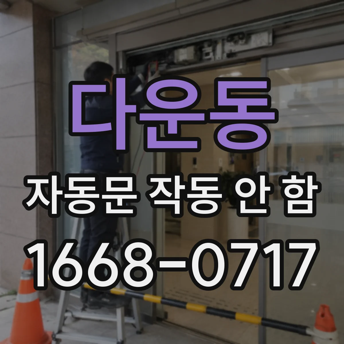 다운동 자동문 작동 안 함