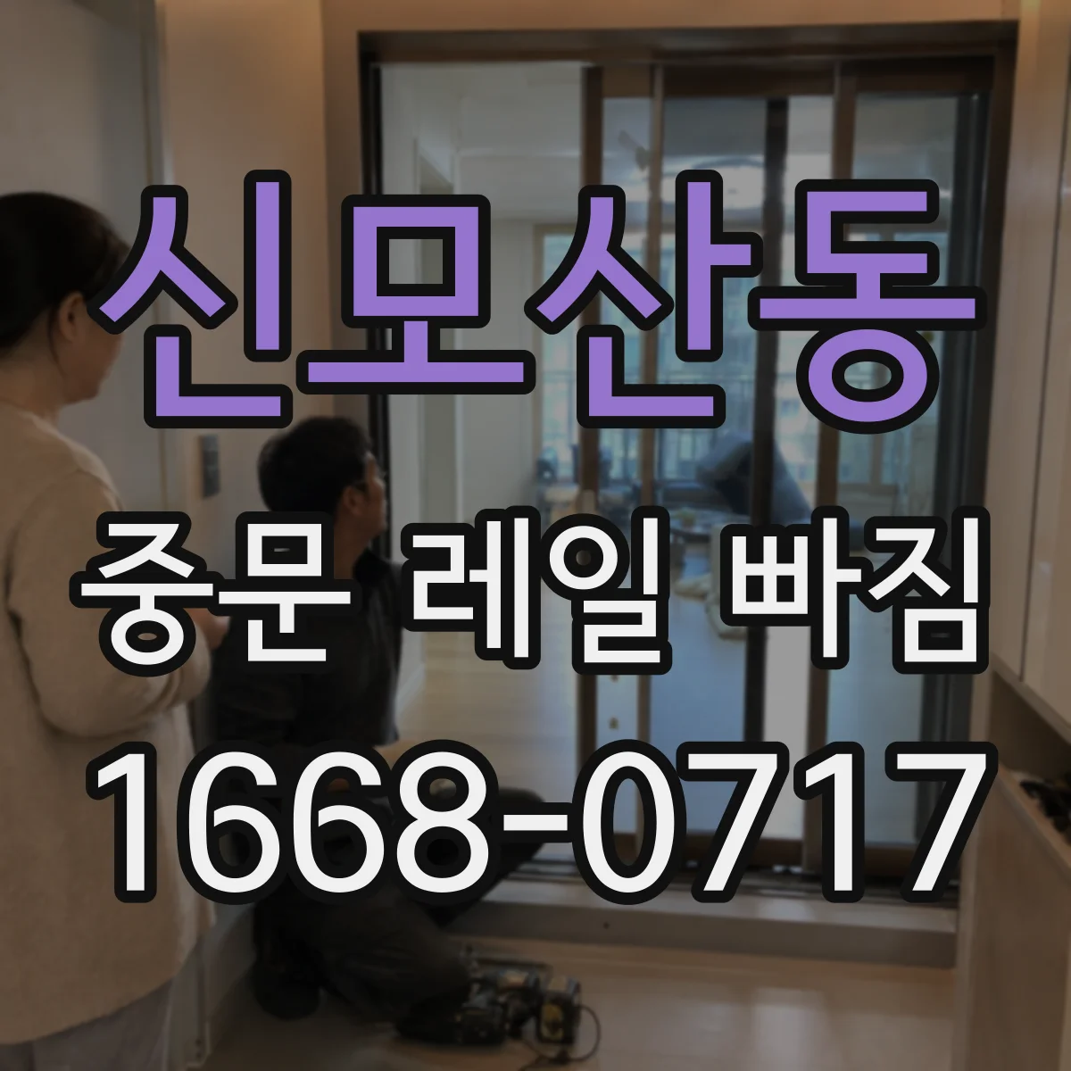 신모산동 중문 레일 빠짐