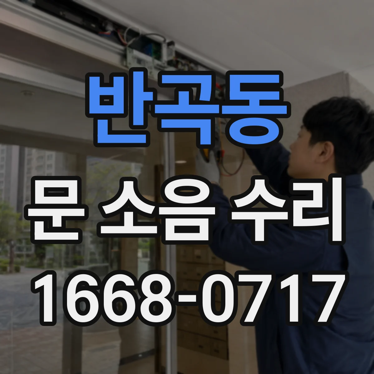 반곡동 문 소음 수리