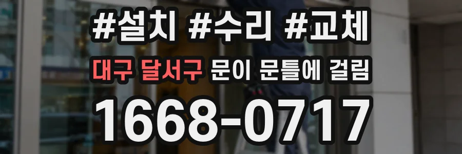 대구 달서구 문이 문틀에 걸림