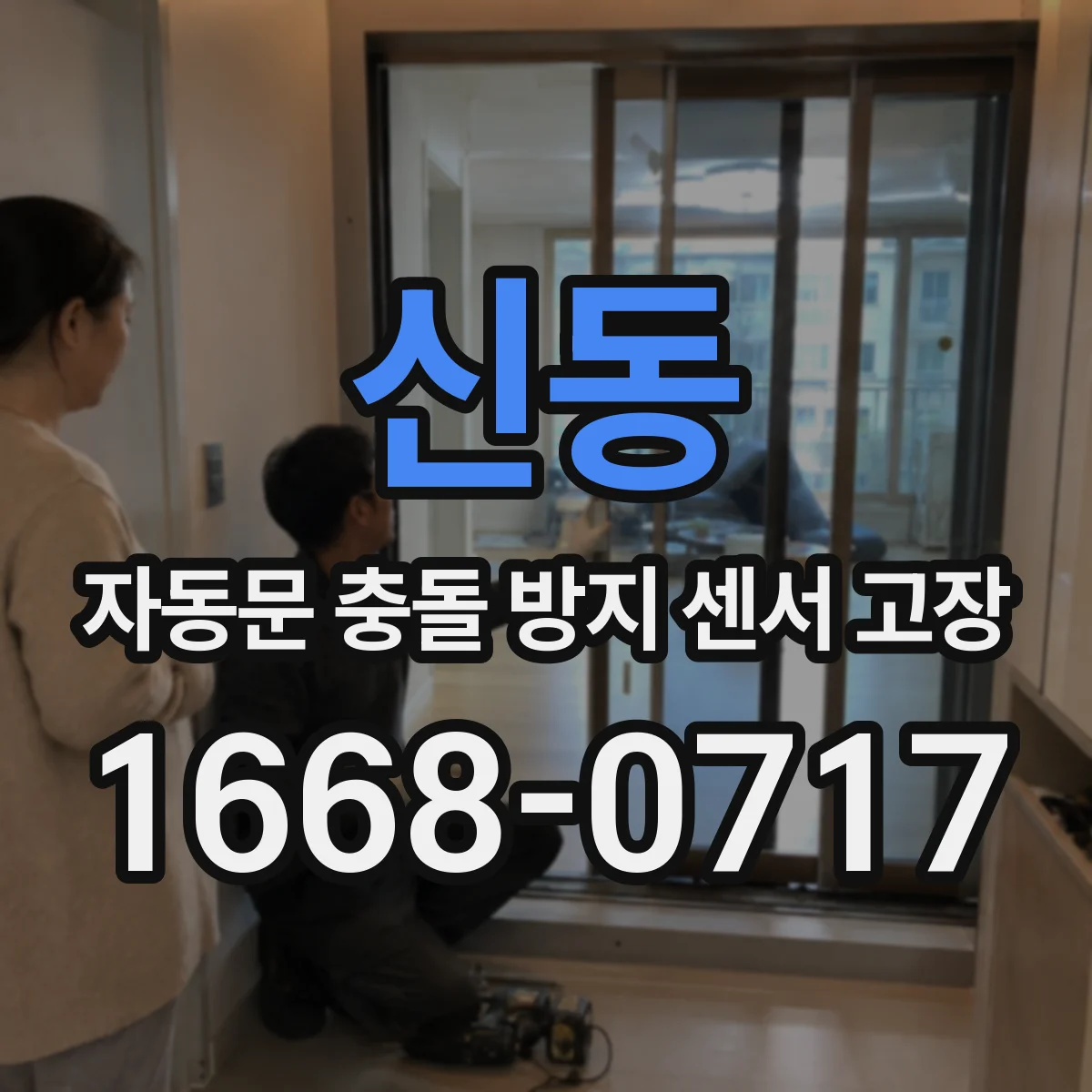 신동 자동문 충돌 방지 센서 고장