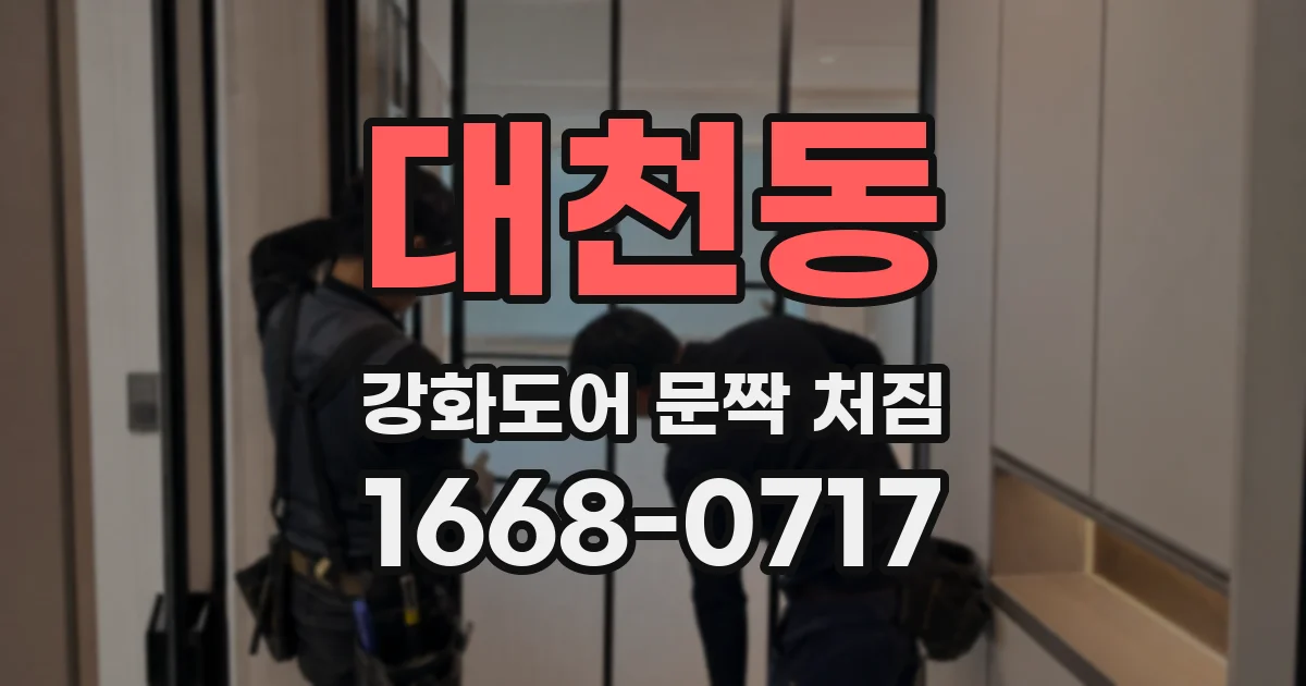 대천동 강화도어 문짝 처짐