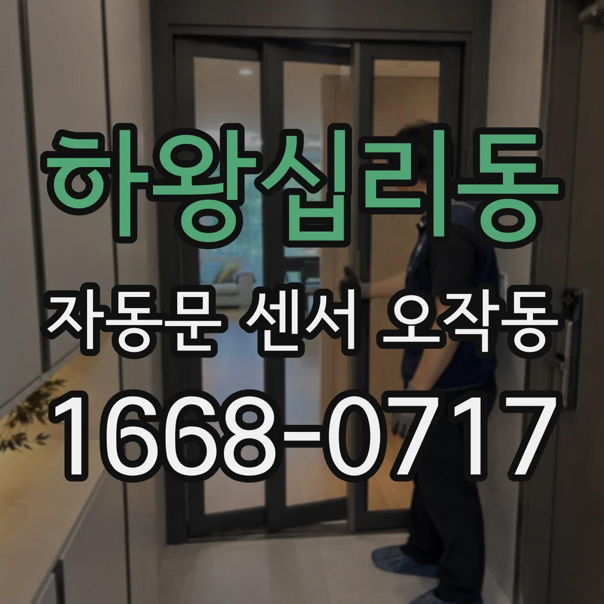 하왕십리동 자동문 센서 오작동