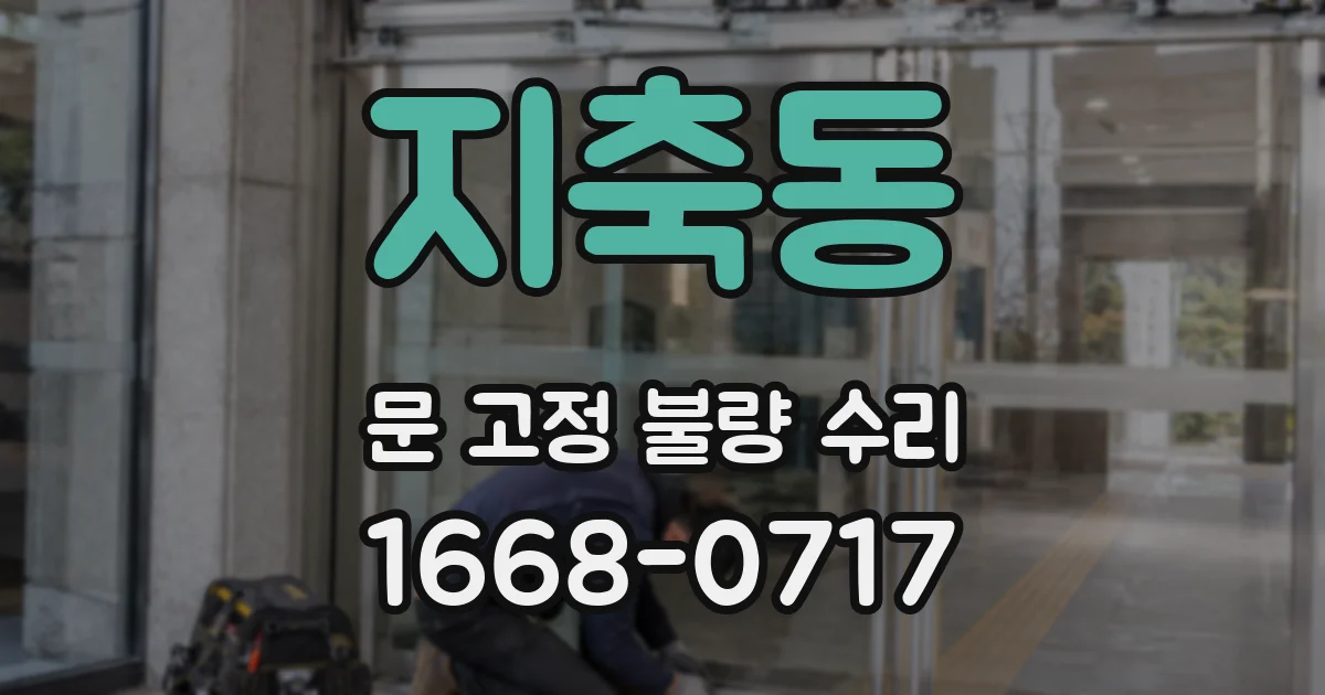 지축동 문 고정 불량 수리