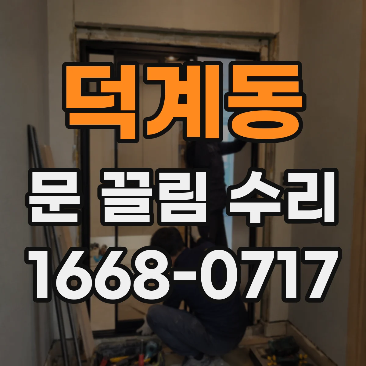 덕계동 문 끌림 수리