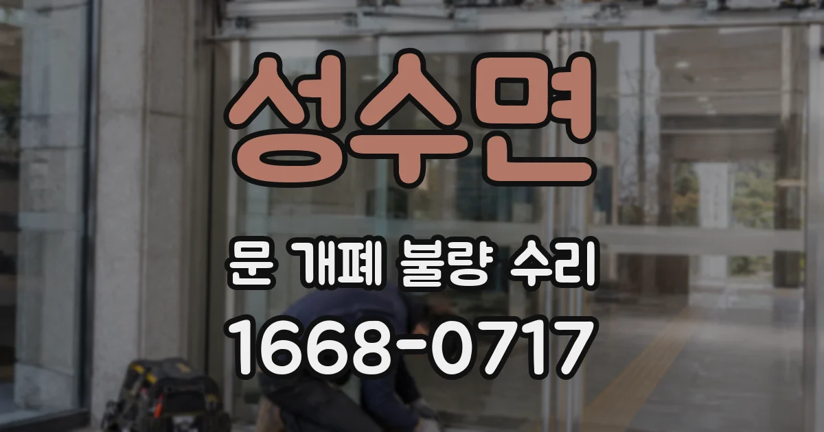성수면 문 개폐 불량 수리