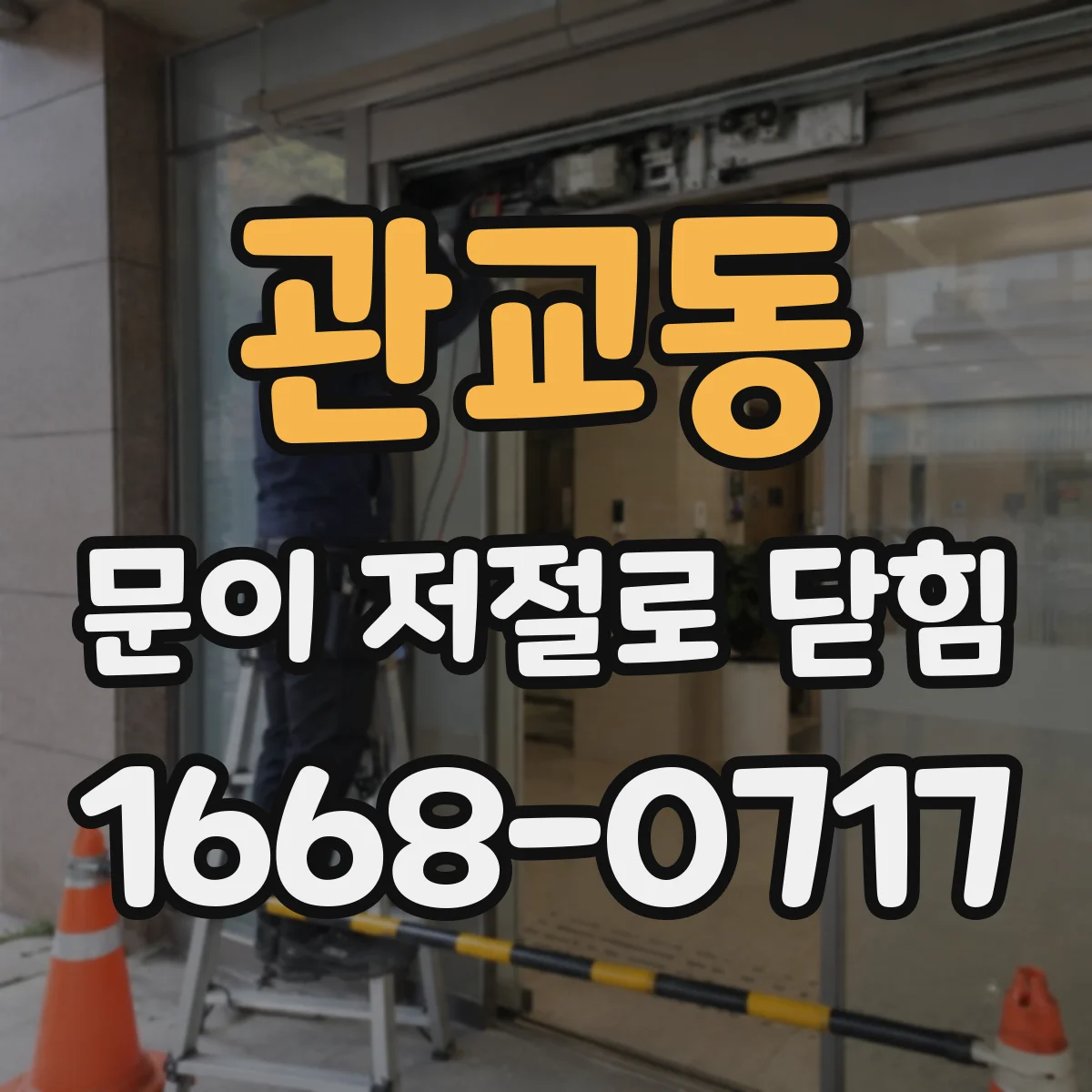 관교동 문이 저절로 닫힘