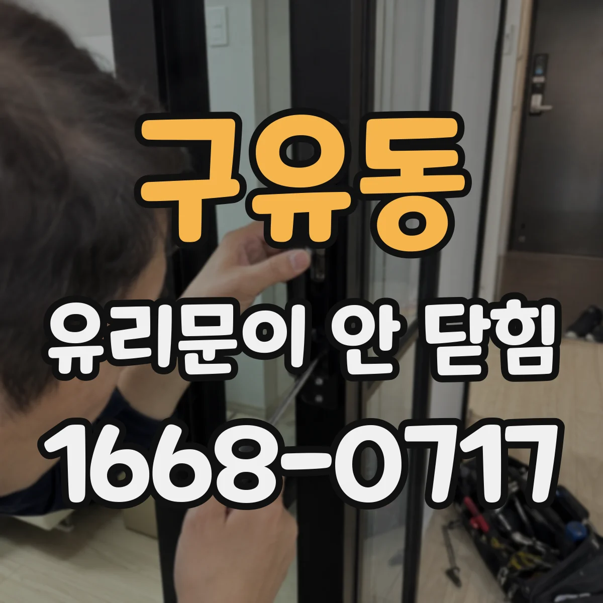 구유동 유리문이 안 닫힘