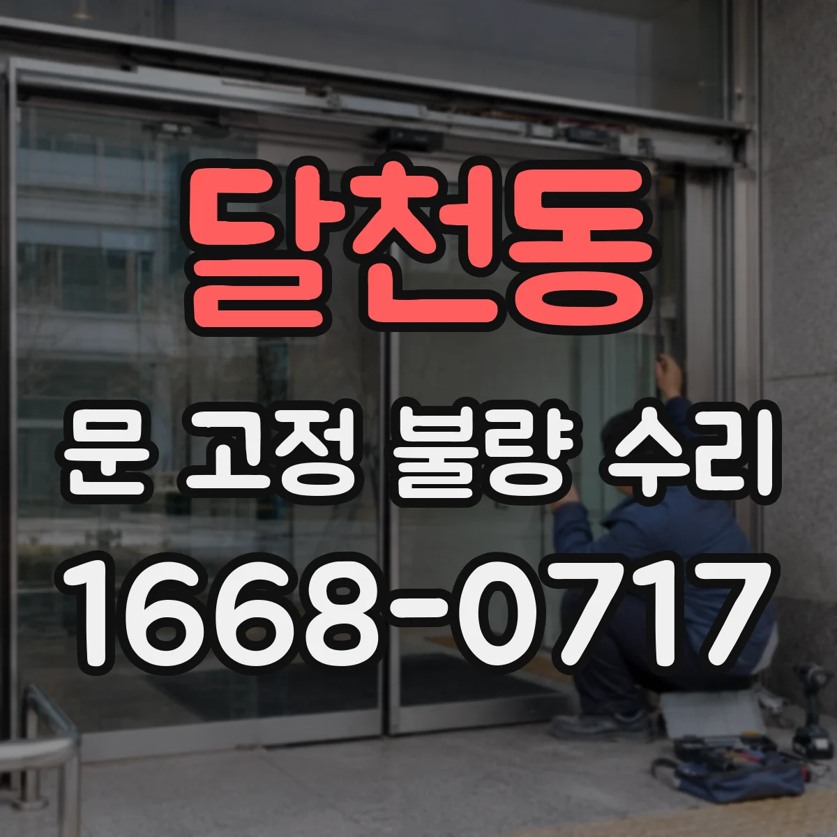 달천동 문 고정 불량 수리