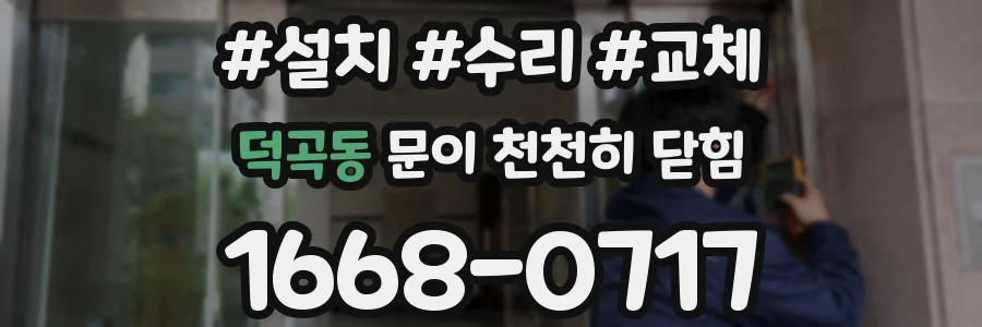 덕곡동 문이 천천히 닫힘