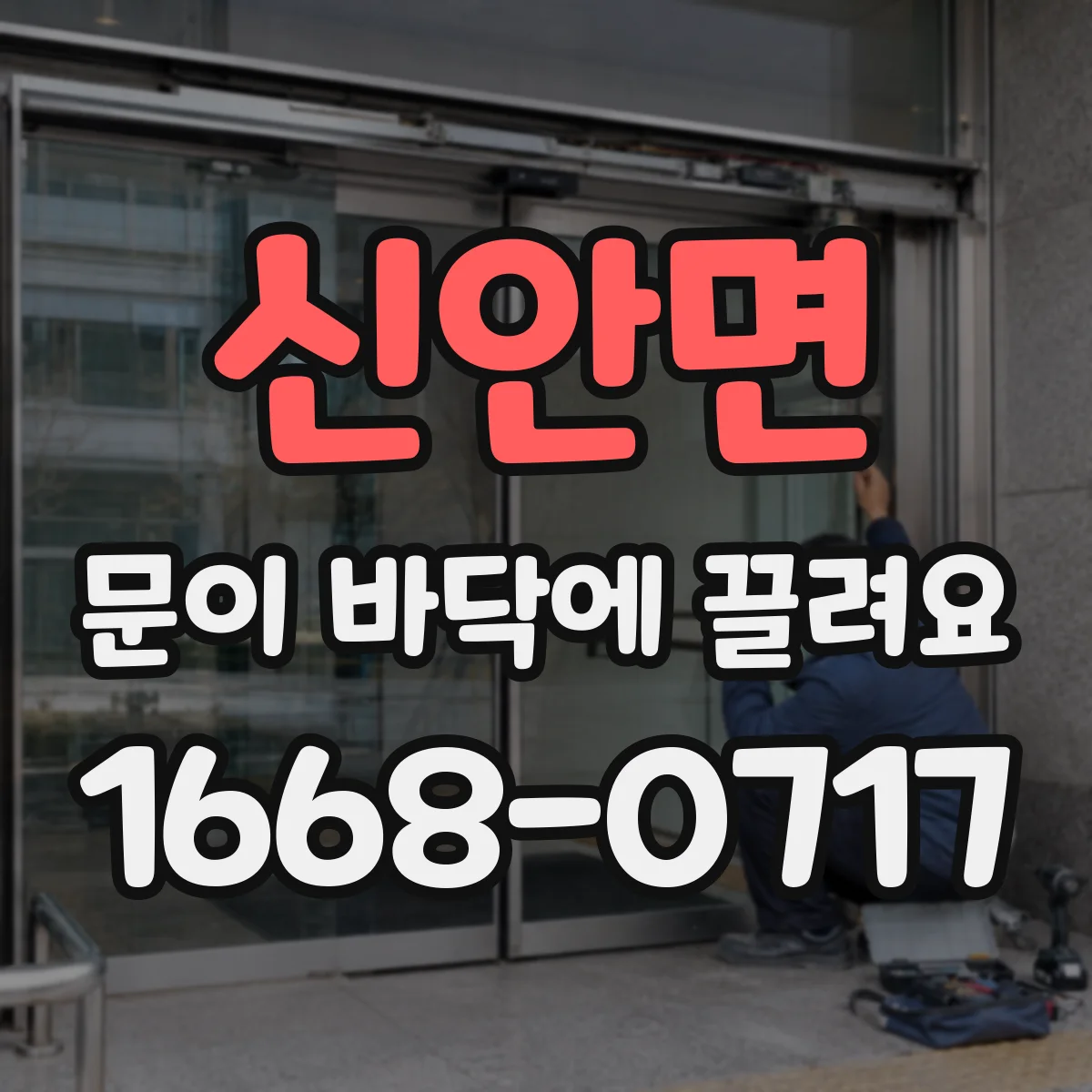 신안면 문이 바닥에 끌려요