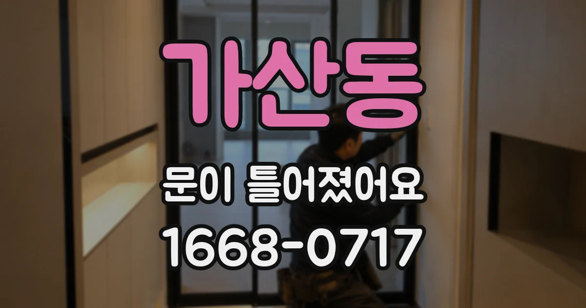 가산동 문이 틀어졌어요