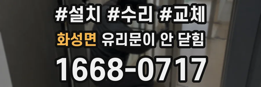 화성면 유리문이 안 닫힘